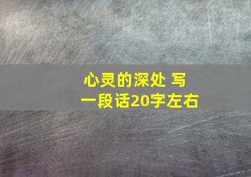 心灵的深处 写一段话20字左右